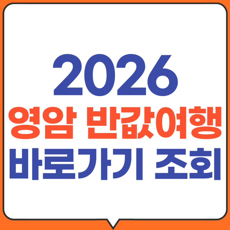 2026 영암 반값여행 하반기 바로가기 (2026,09 최신)