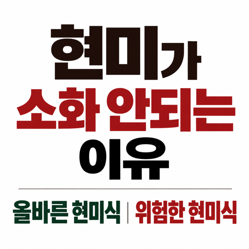 현미식 소화 안되는 이유, 현미 발아방법, 발아현미밥 만드는 방법- 올바른 현미식 위험한 현....