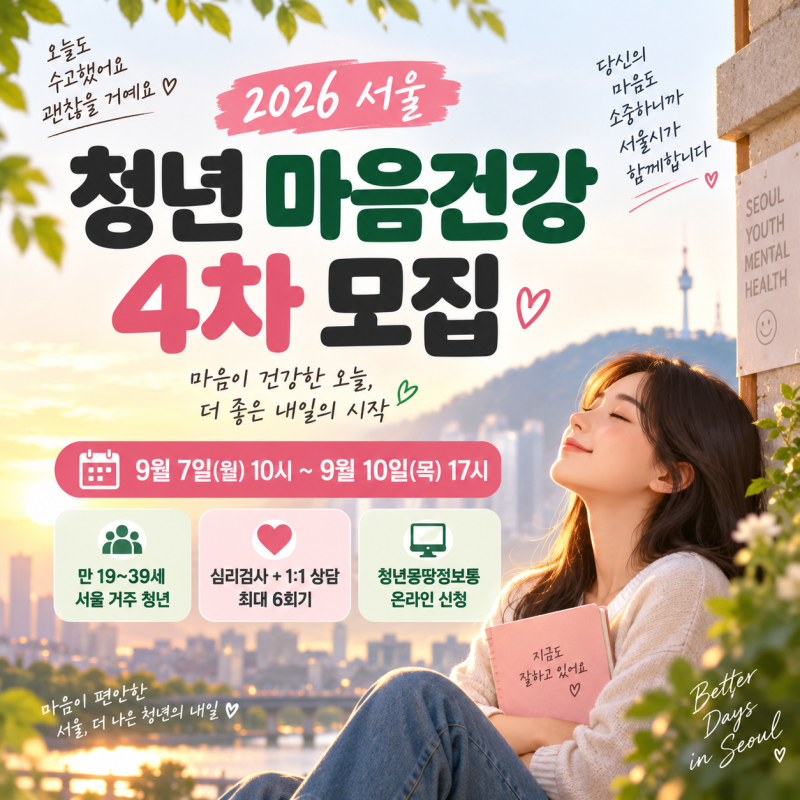 2026 서울 청년 마음건강 4차 신청｜9월 7~10일 대상·상담 횟수 정리