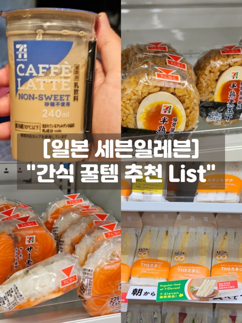일본 세븐일레븐 추천템 간식6종! 타마고 샌드위치부터 곤약젤리까지 쇼핑리스트 솔직후기
