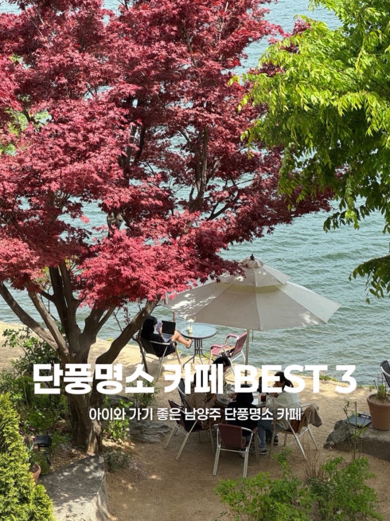 남양주 단풍 시기 및 아이와 가기 좋은 남양주 단풍명소 카페 BEST 3