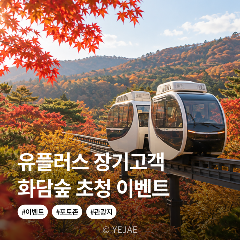 유플러스 멤버십 화담숲 초대권 유플투쁠 이벤트 2026 장기고객 신청방법 일정