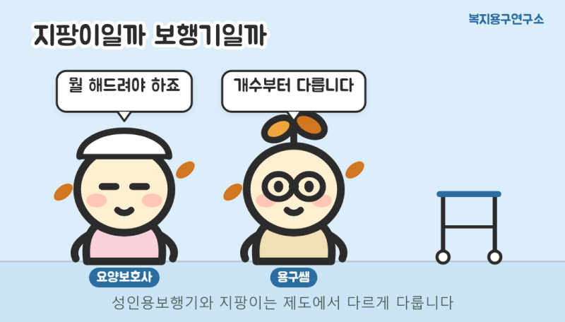 성인용보행기와 지팡이 차이 급여 개수부터 다릅니다