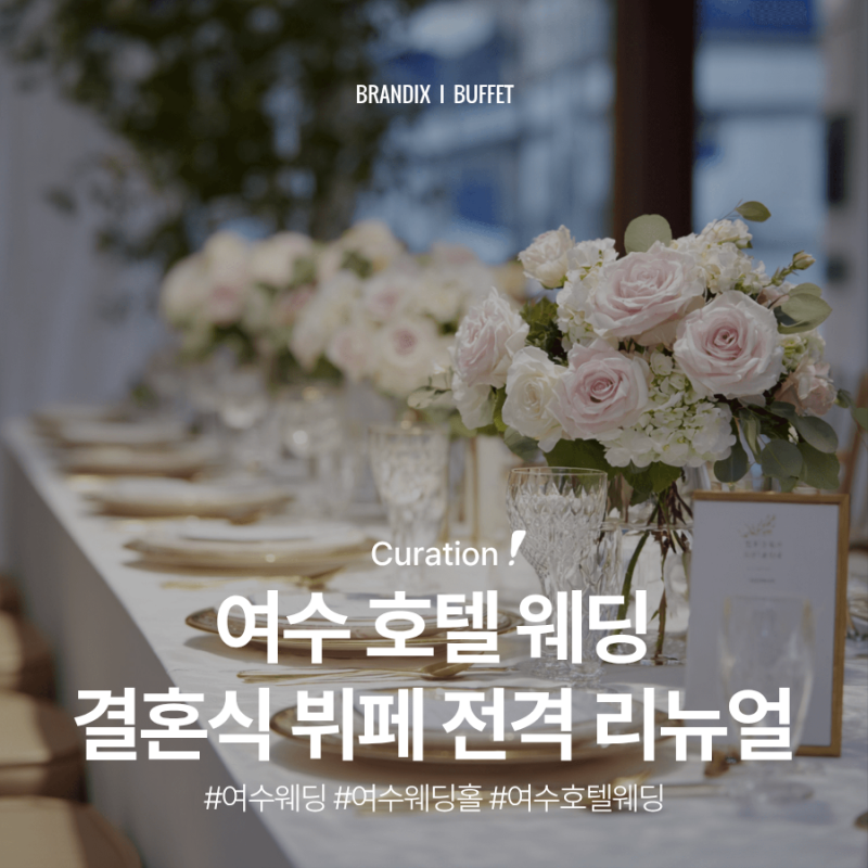 여수호텔웨딩 정보(+결혼식뷔페,호텔뷔페,리뉴얼)