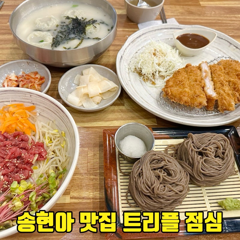 송현아 맛집 송도 트리플스트리트 돈까스 점심으로 바삭메밀뜰 웨이팅 후기