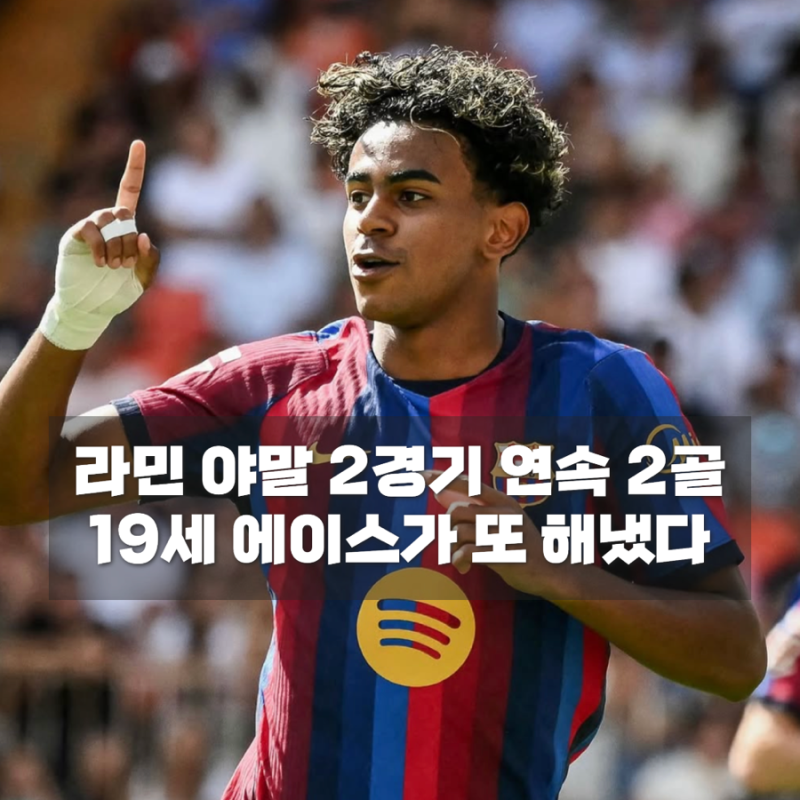 라민 야말 멀티골 폭발, 바르셀로나 발렌시아 5-0 대승 이끈 19세 에이스