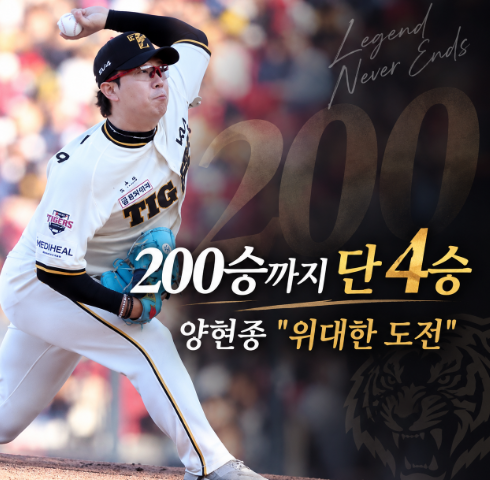 양현종 200승까지 "딱 4승"… 38살에 다시 열린 역대 1위의 길