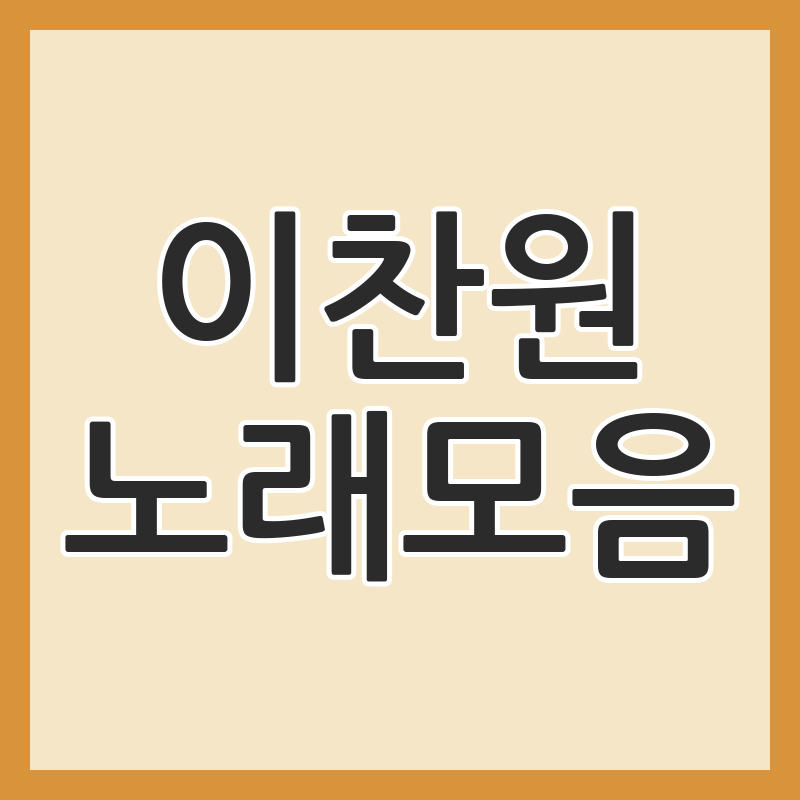 이찬원 노래 다시 듣기 좋은 이유와 대표곡 모음