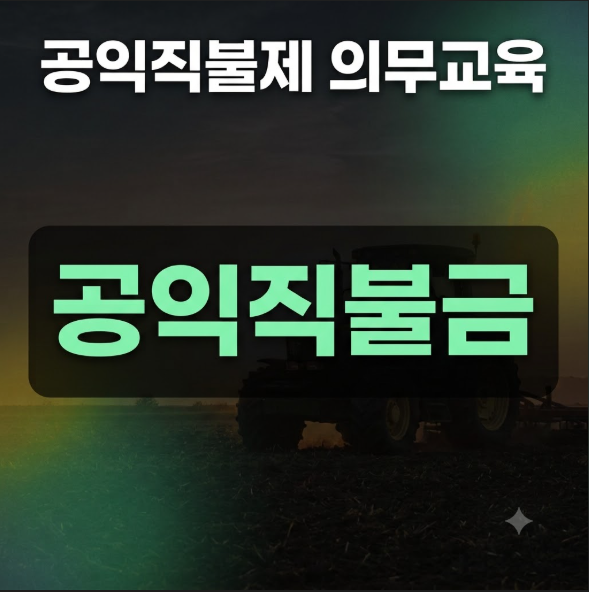 2026 공익직불제 의무교육 온라인 이수 방법 및 농업교육포털 신청 총정리