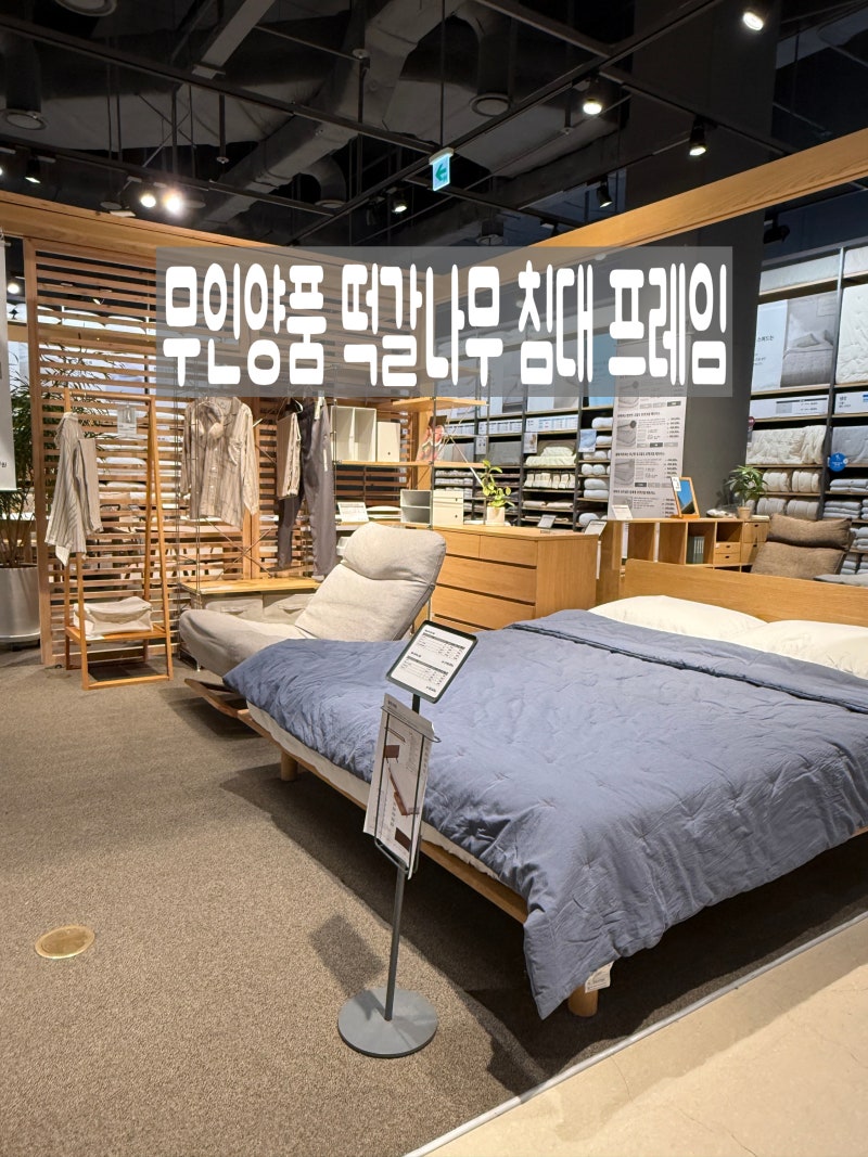 무인양품 떡갈나무 침대 프레임 : 규격 호환성 및 하부 서랍 수납