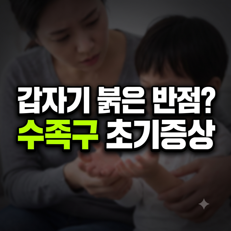 수족구 초기 증상과 관리 가이드: 병원 진료, 식단, 환경 소독 방법