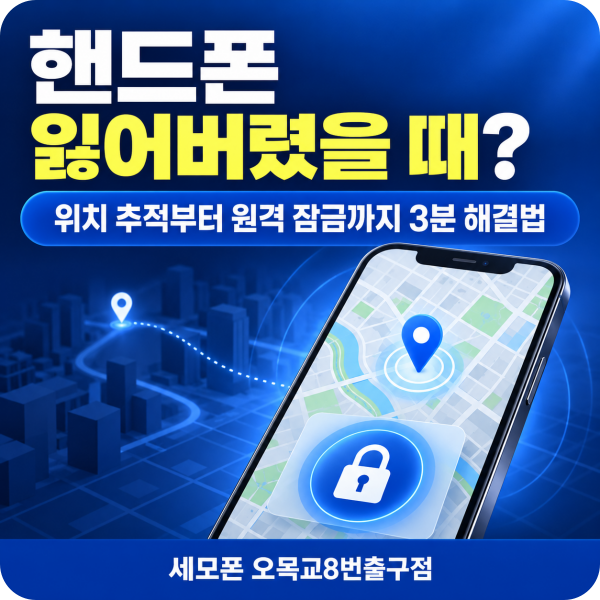 핸드폰 분실 위치추적 방법! 삼성 파인드 & 아이폰 나의 찾기 원격 잠금 설정법