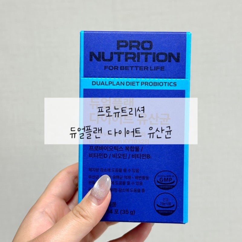 웬디 유산균 뭐길래? '프로뉴트리션 듀얼플랜 다이어트 유산균' 직접 먹어본 솔직 후기