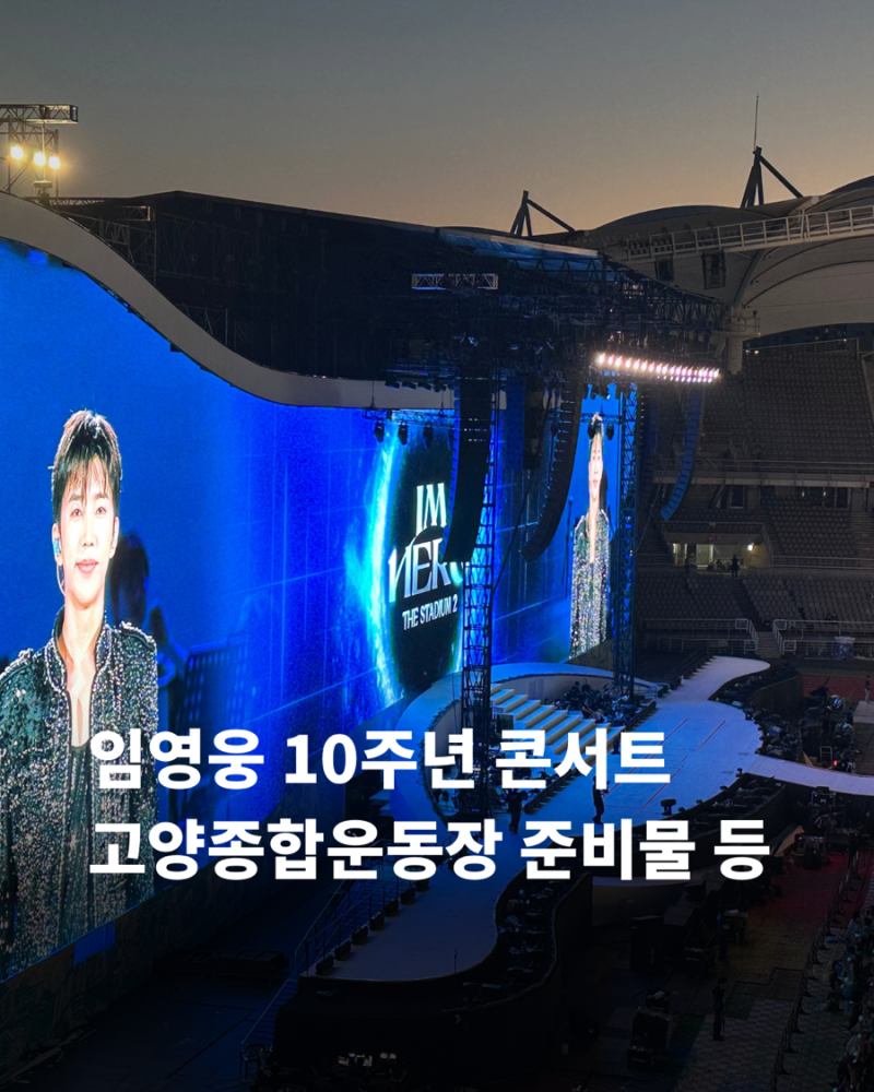 임영웅 고양 콘서트 후기와 총정리 현장수령 굿즈 꿀팁 영웅시대를 위한 공연이다