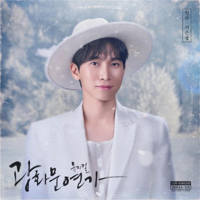 비투비 서은광 <b>광화문연가</b> <b>공연</b>, 다시 만난 월하로 두 번째 시즌 시....