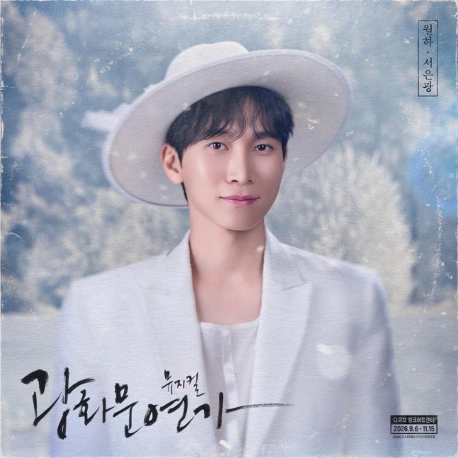 비투비 서은광 광화문연가 공연, 다시 만난 월하로 두 번째 시즌 시작