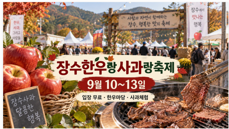 2026 장수한우랑사과랑 축제 9월 10~13일｜무료입장·한우마당·사과체험 총정리