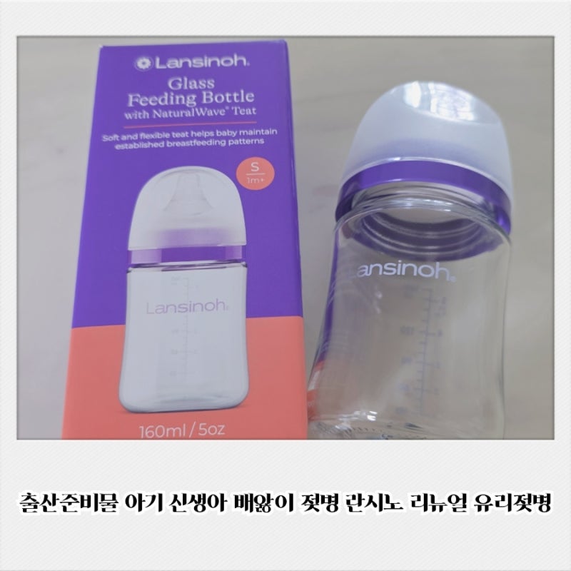 출산준비물 아기 신생아 배앓이 젖병 란시노 리뉴얼 유리젖병