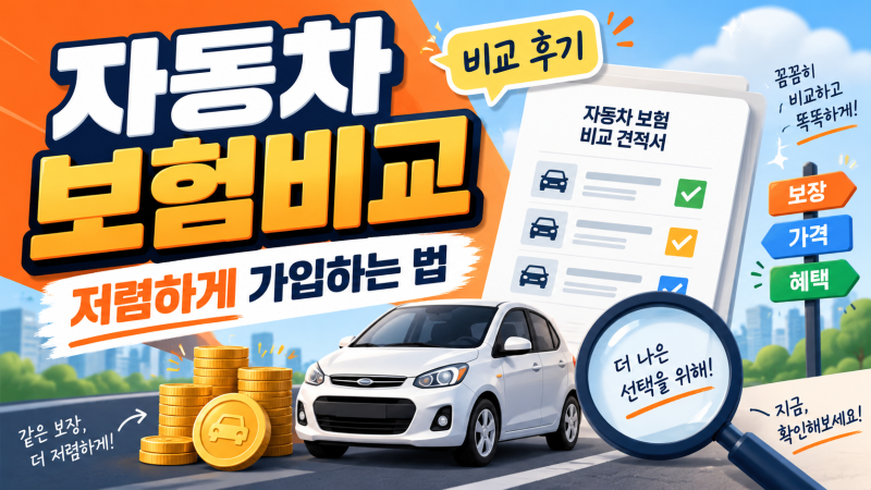 자동차 보험비교 4곳 직접 비교 후기｜같은 조건인데 10만원 넘게 차이? 저렴하게 가입하는 ....