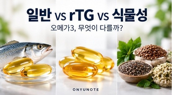 오메가3 종류 차이｜일반 오메가3 vs rTG vs 식물성, EPA DHA 함량·흡수·산화까지 비교