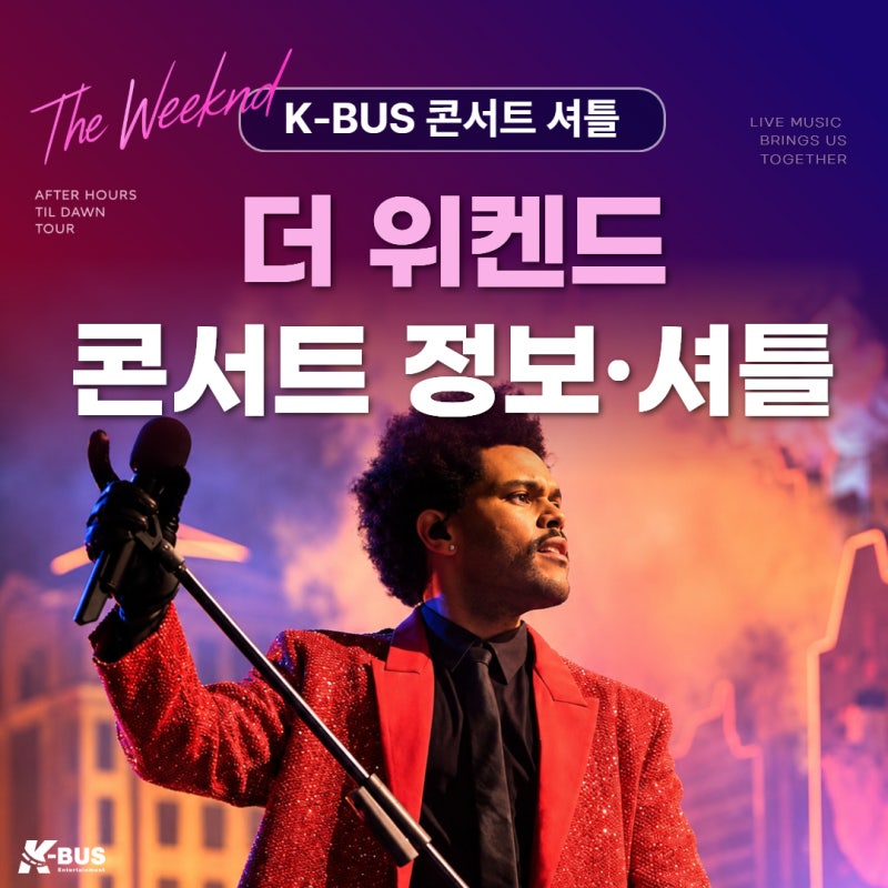더 위켄드 콘서트 티켓 매진 정보 | 전국 주요도시 출발 위켄드 콘서트 셔틀 리무진 여행 예....
