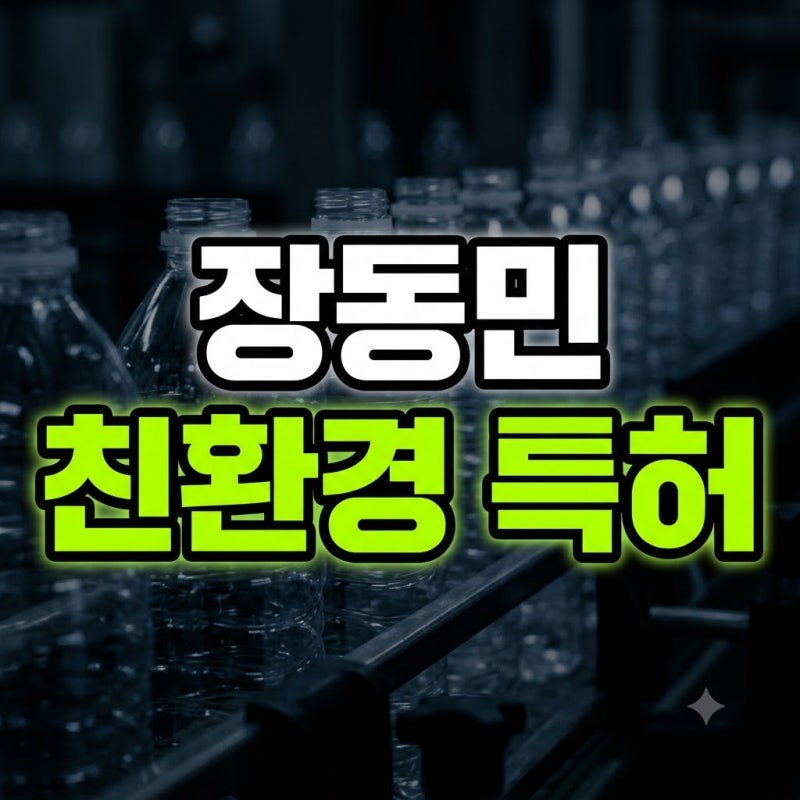 “고작 1.5g이라고?” 장동민이 페트병에서 줄인 플라스틱, 특허까지 딴 이유와 현재 상황