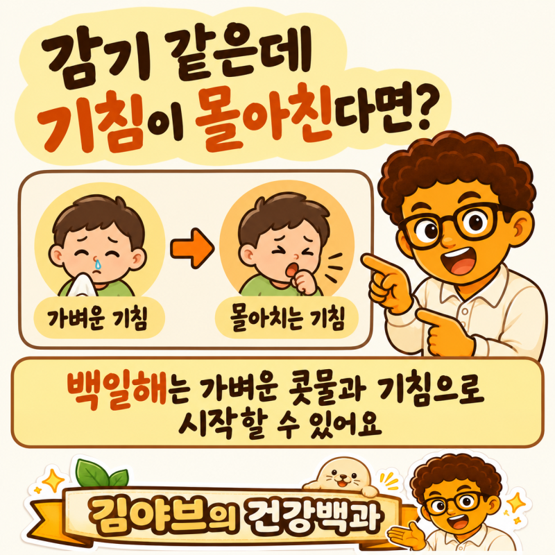 백일해 증상, 감기와 어떻게 다를까? 전염 격리 예방접종