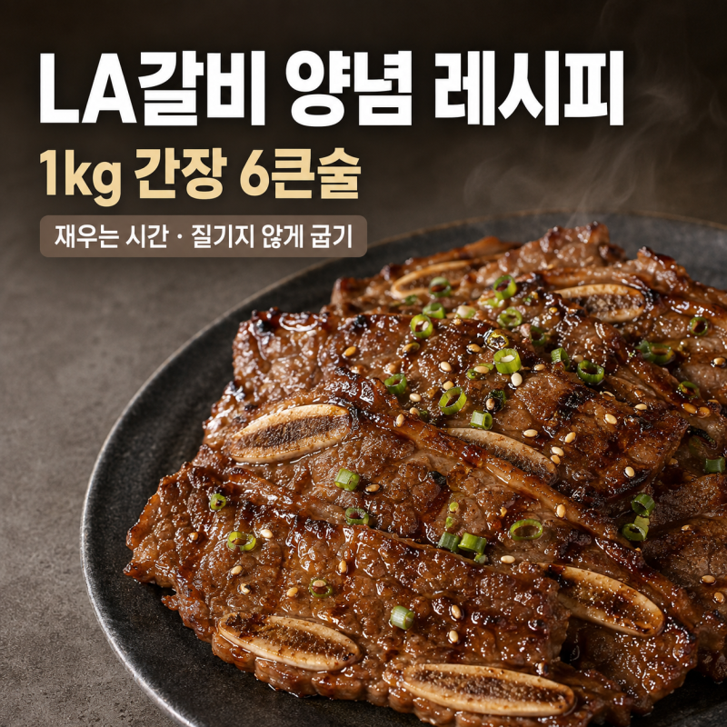 LA갈비 양념 레시피·효능｜1kg 간장 비율, 재우는 시간·질기지 않게 굽는 법