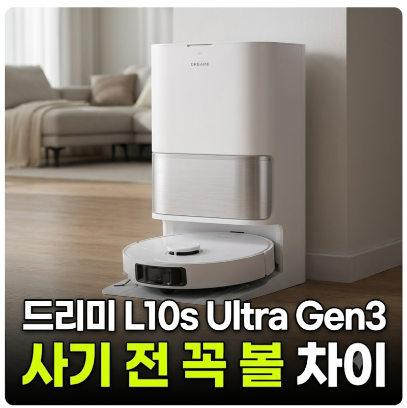 드리미 L10s Ultra Gen3 로봇청소기 최저가 비교 및 솔직 한 달 사용기, 후기, 솔직평가