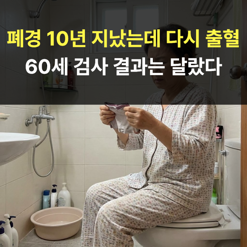 폐경 10년 지났는데 다시 출혈...60세 검사 결과는 달랐다