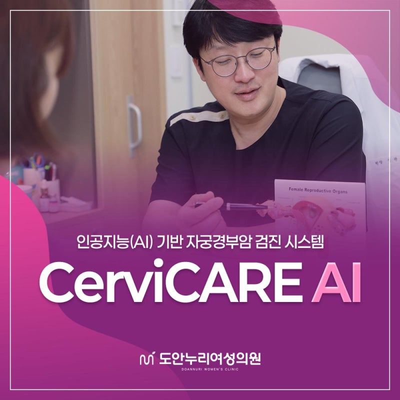 대전 자궁경부암 검진 병원 ai 기술을 이용한 검사 방법은?