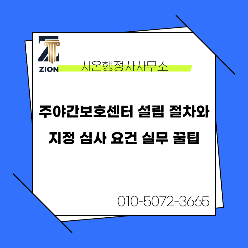 주야간보호센터 설립 절차와 지정 심사 요건 실무 꿀팁