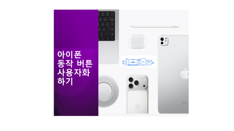 아이폰 동작 버튼 사용자화하기