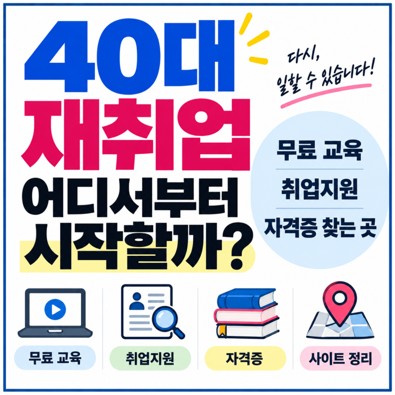 40대 재취업 어디서부터 시작할까?｜무료 교육·취업지원·자격증 찾는 곳