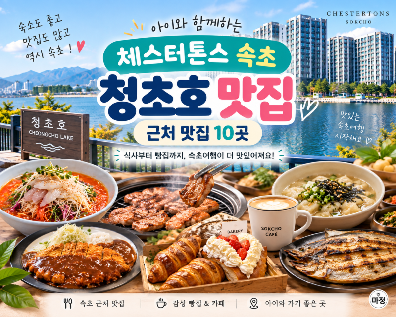 속초 청초호 인근 맛집.체스터톤즈 속초 맛집