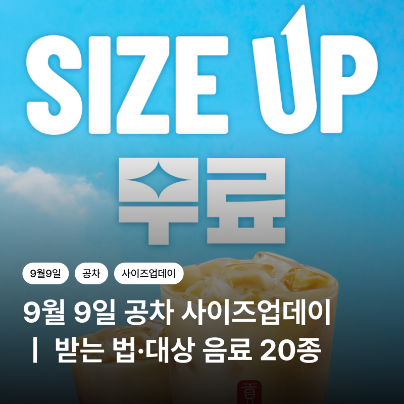 9월 9일 공차 사이즈업데이｜L 가격으로 J사이즈 받는 법·대상 음료 20종