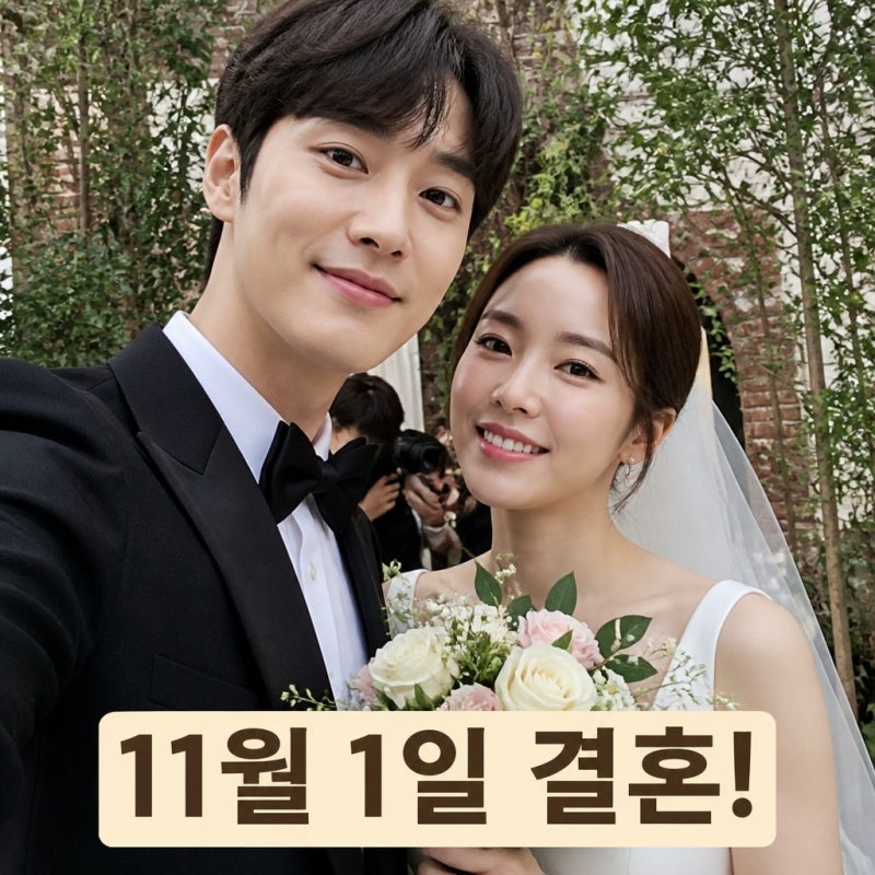 윤종훈 한은서 결혼 11월 1일 공식 발표