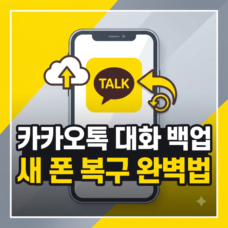 핸드폰 바꿨을 때 카카오톡 대화내용 100% 복구하는 백업 비밀번호 설정법 (대화내용 복원, 톡....