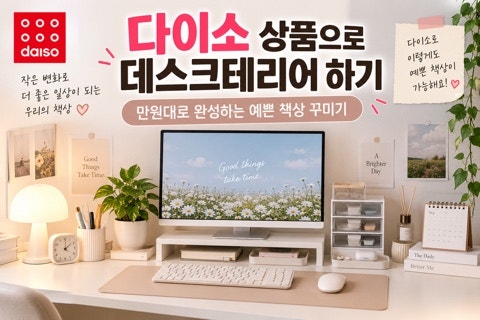 데스크테리어 | 직장인을 위한 다이소 추천템 TOP 10