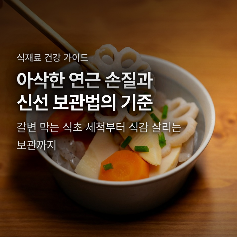 연근 효능과 갈변 없는 손질법, 아삭함 살리는 보관법 3가지