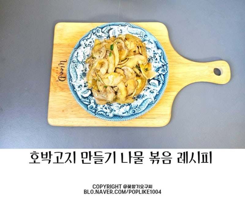 호박고지나물 볶음 만들기 애호박 말리는 법 단호박 말리기
