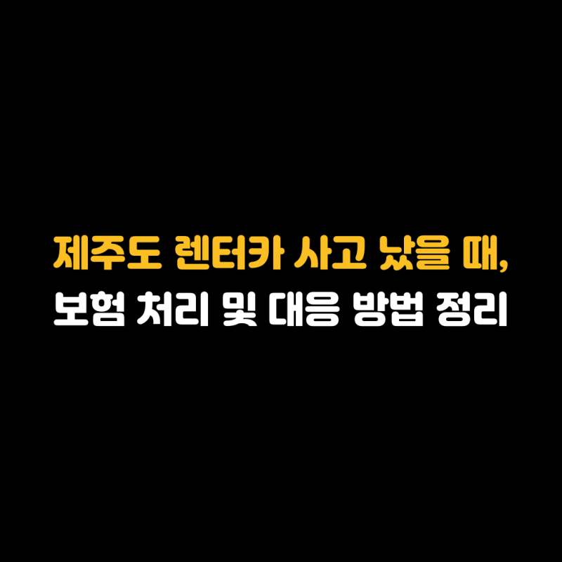 제주도 렌터카 사고 났을 때, 보험 처리 및 대응 방법 정리