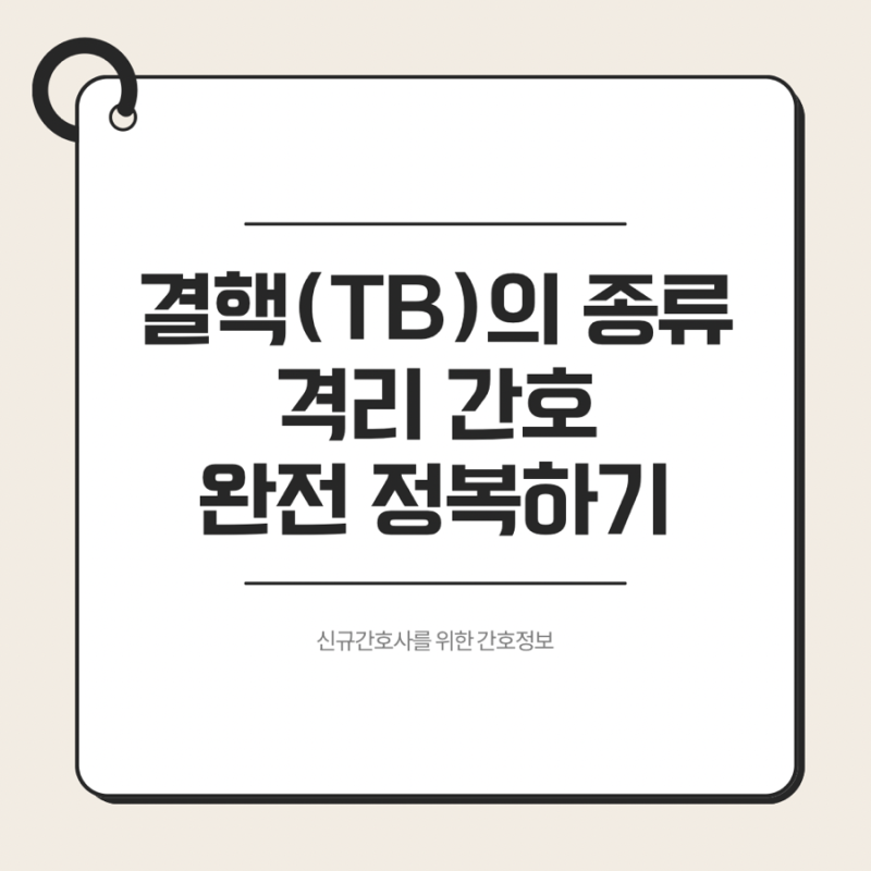 임상 필수 결핵(TB)의 종류부터 격리 간호까지 완전 정복하기