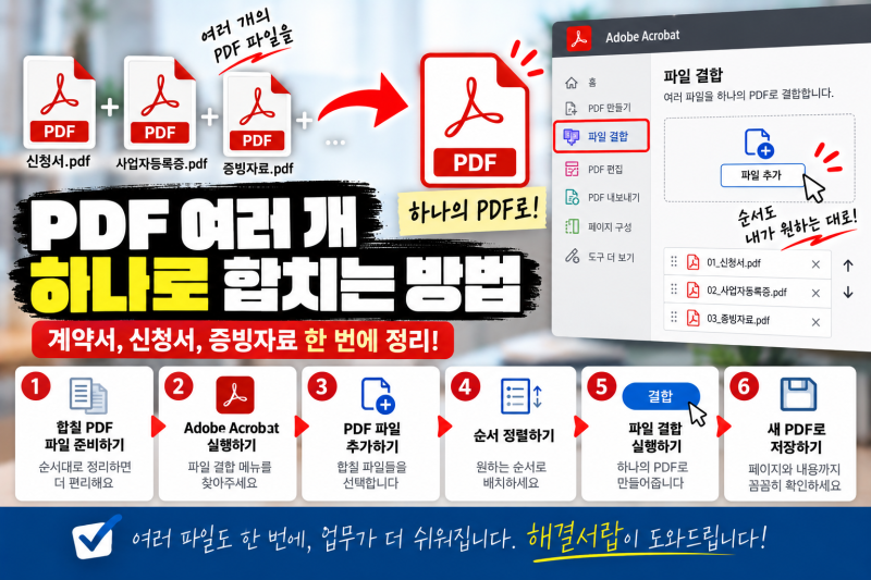 PDF 두 개 이상 하나로 합치는 방법｜여러 PDF 파일 한 문서로 만들기