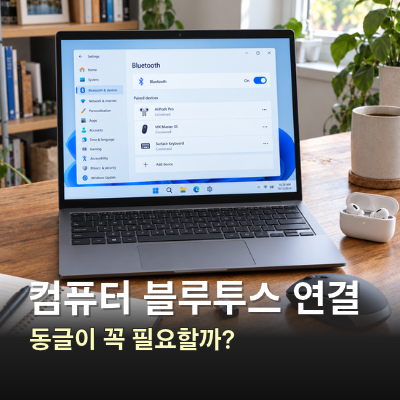 컴퓨터 블루투스 연결 방법, 블루투스 동글이 필요한 경우