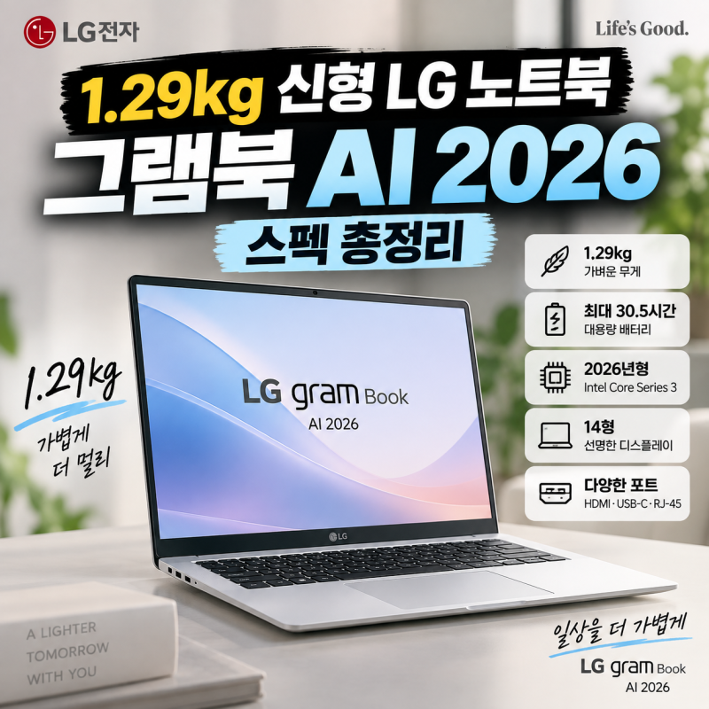LG 그램북 AI 2026 출시, 145만원부터? 1.29kg 신형 노트북 스펙 정리