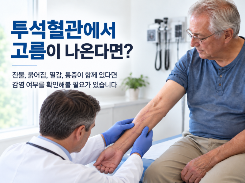 투석혈관에서 고름이 나온다면 빨리 병원에 내원해야 하는 이유