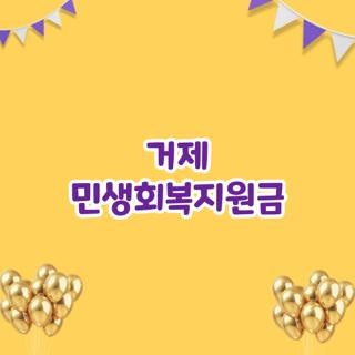 거제 민생회복지원금 신청방법 조건 한눈에, 모르면 나만 손해보는 3가지