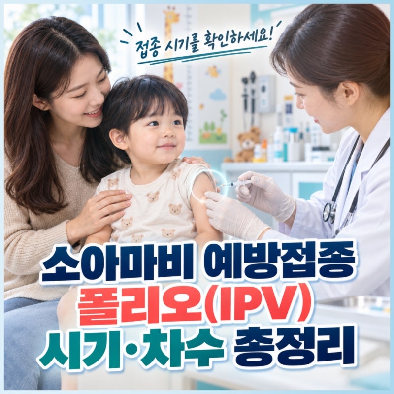 소아마비 예방접종 폴리오(IPV) 시기·차수 총정리