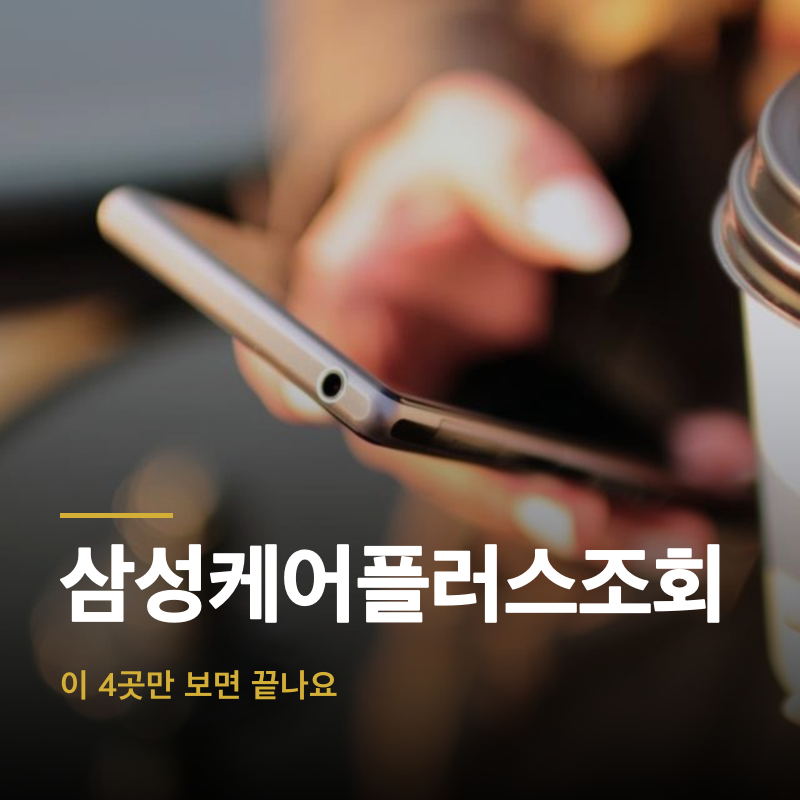 삼성케어플러스조회, 이 4곳만 보면 끝나요